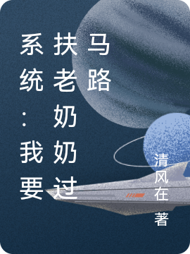 系统:我要扶老奶奶过马路