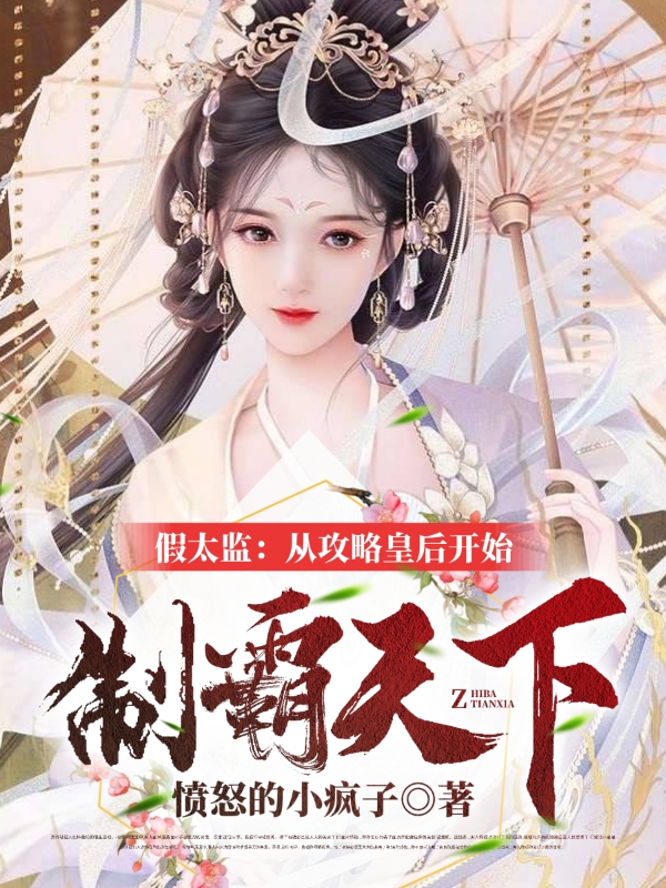假太监:从攻略皇后开始制霸天下