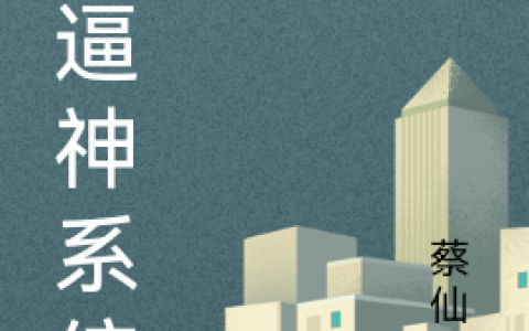 蔡繁蔡仙人完整版笔趣阁