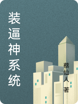装逼神系统