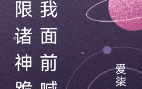 《无限诸神跪在我面前喊妈》苏夏墨承睿_《无限诸神跪在我面前喊妈》全文阅读