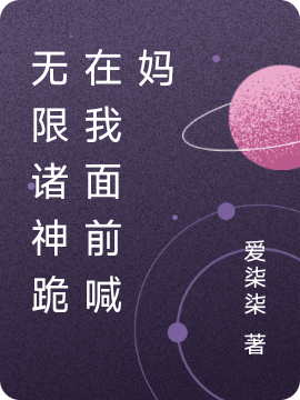 无限诸神跪在我面前喊妈