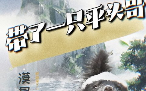 (叶梧桐漠星凡)全文免费阅读_穿越带了一只平头哥全文小说