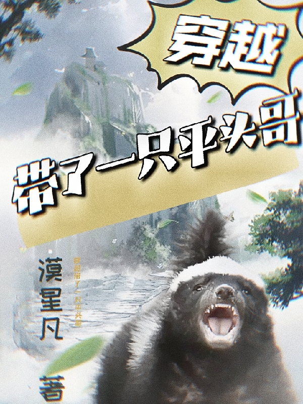 穿越带了一只平头哥
