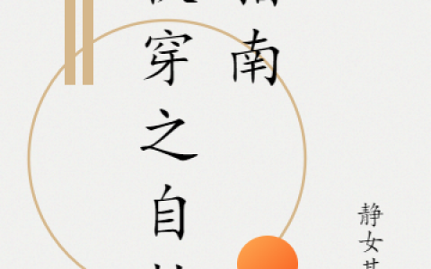 (卫静姝云散高唐)快穿之自救指南全文小说(卫静姝云散高唐)最新章节免费阅读