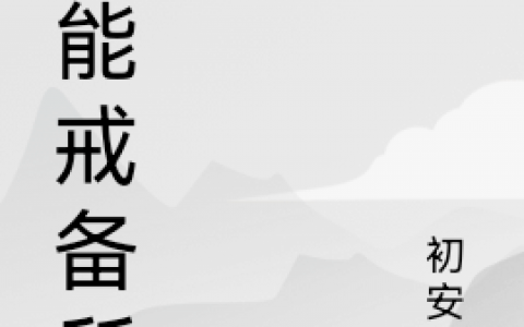 游孟初安上《超能戒备所》_游孟初安上整本免费阅读