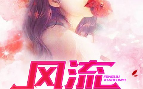 《风流小村医》(王大牛狮子大开口)小说免费阅读_(王大牛狮子大开口)全文小说
