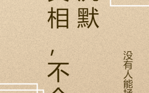 真相，不会沉默（张三夏瑞婷）最新刚刚更新章节