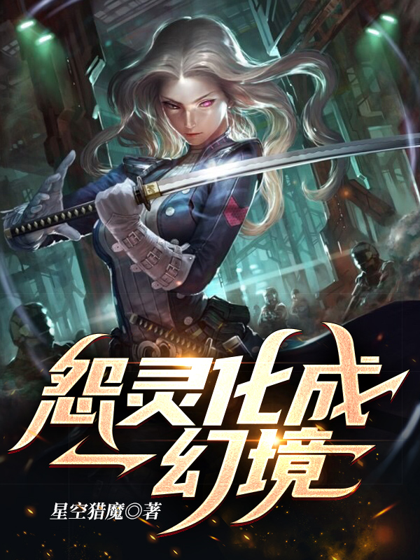 怨灵化成一幻境