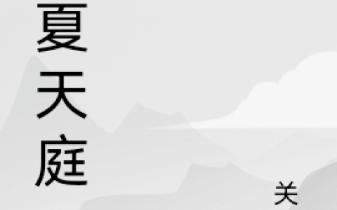 大夏天庭帝昊凤芸汐全文小说_(帝昊凤芸汐)全集阅读