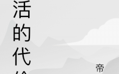 完整版《复活的代价》全文章节免费阅读