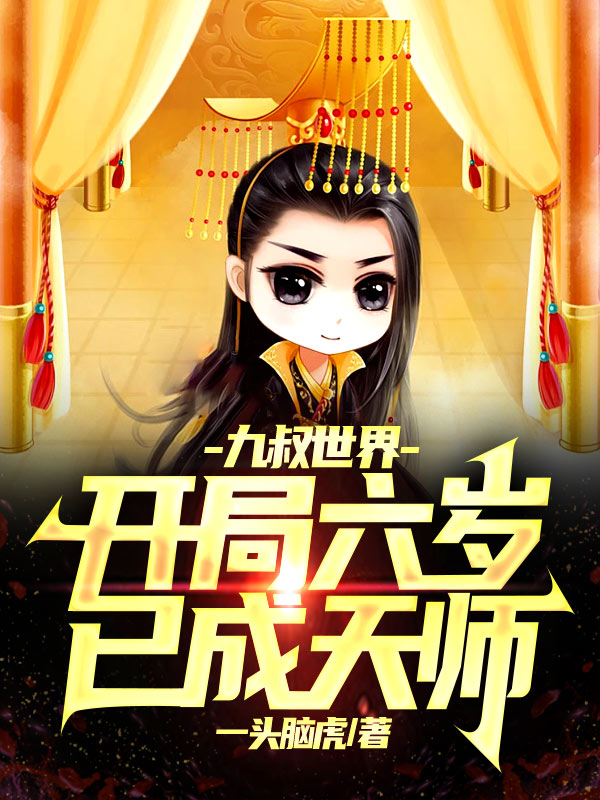 九叔世界:开局六岁已成天师