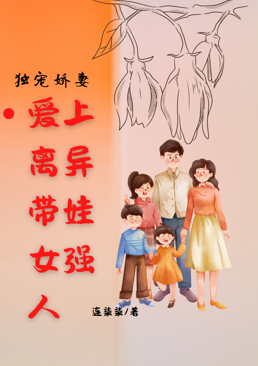 爱上离异带娃女强人