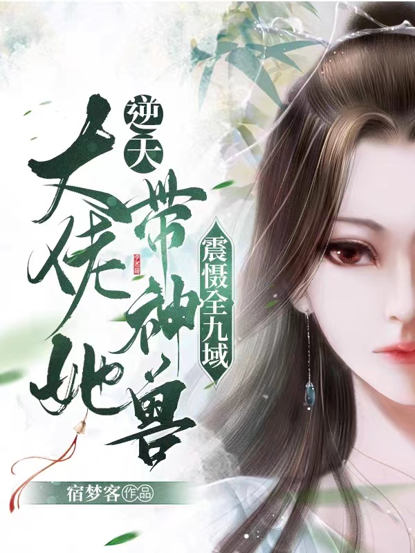 逆天!大佬她带神兽震慑全九域