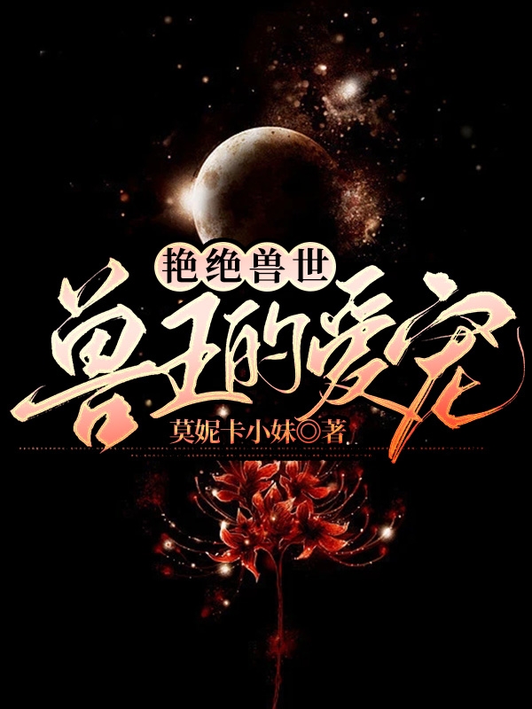 艳绝兽世:兽王的爱宠