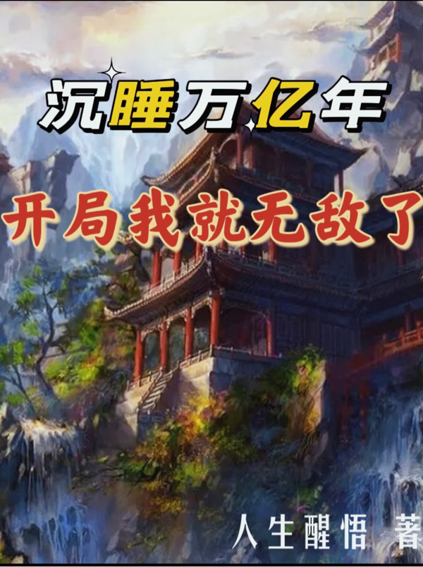 沉睡万亿年,开局我就无敌了