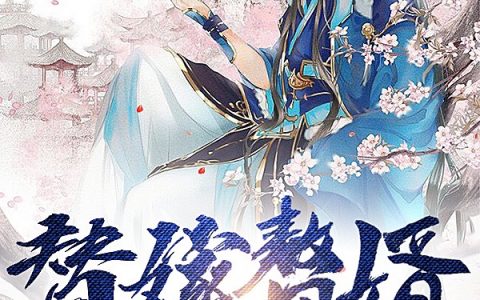 (替嫁赘婿，开局忽悠女土匪)徐一杭凤小卿_徐一杭凤小卿全文阅读