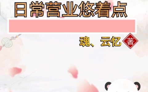 神魂重塑：日常营业悠着点全文章节免费阅读慕妍裴一琛