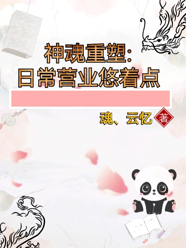 神魂重塑:日常营业悠着点