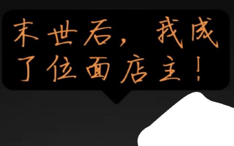 《末世后，我成了位面店主！》柳玥一伍-柳玥一伍全文小说
