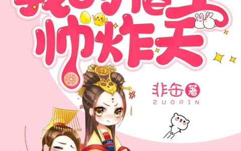 快穿之我的宿主帅炸天章节在线阅读_程染程宴全章节小说大结局阅读