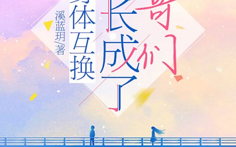 （何琳简成）全文免费阅读_身体互换，学长成了哥们小说全文全章节阅读