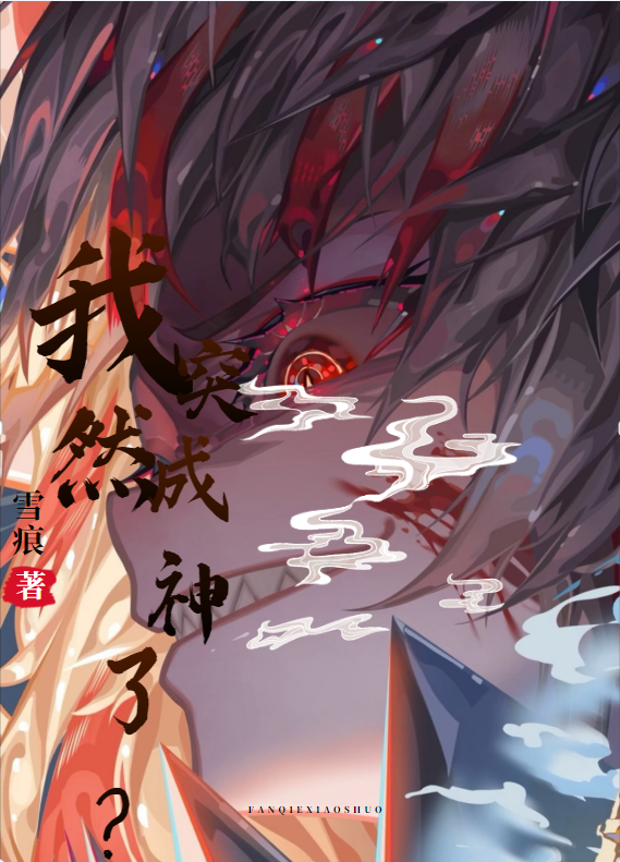 我突然成神了?
