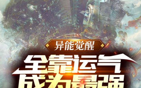 最新章节异能觉醒：全靠运气成为最强在线资源