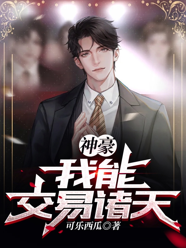 神豪:我能交易诸天
