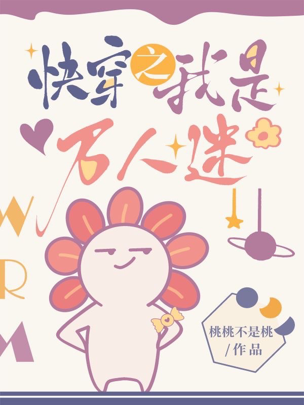 快穿之我是万人迷