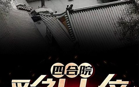 许知远闽南呱呱全章节(四合院：彩礼十倍？我直接娶妹妹)全文免费阅读