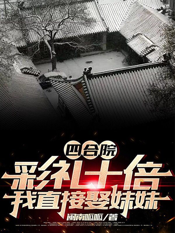 四合院:彩礼十倍?我直接娶妹妹