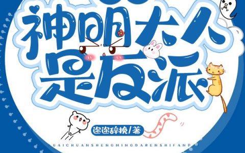 宋嬴苍渊(快穿：神明大人是反派)_《快穿：神明大人是反派》整本免费阅读