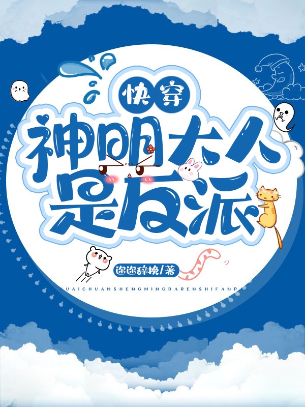 快穿:神明大人是反派