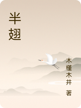 半翅