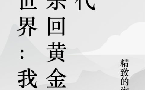 林宇精致的淘气小说(暗世界：我要杀回黄金时代)