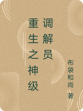 重生之神级调解员
