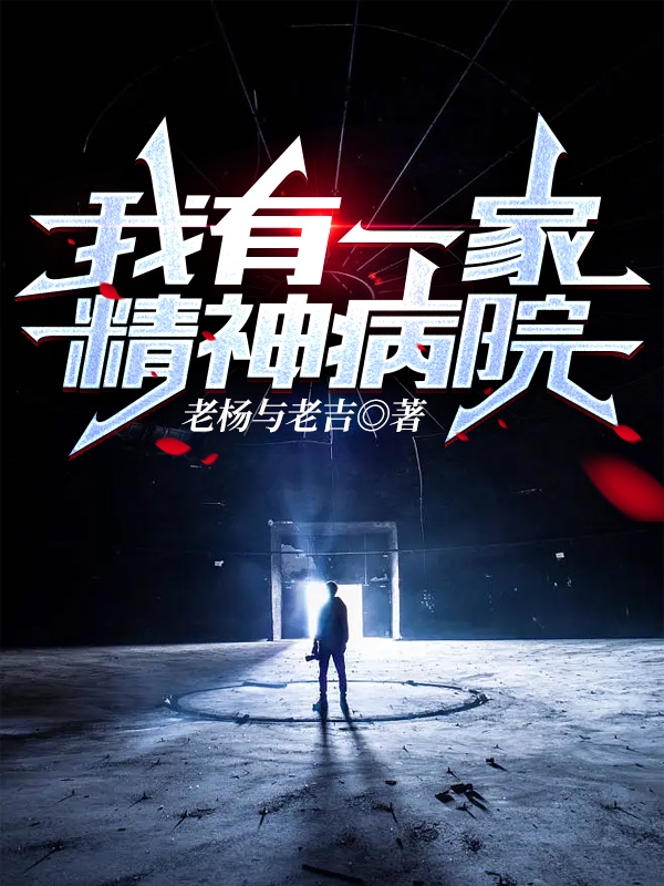 我有一家精神病院