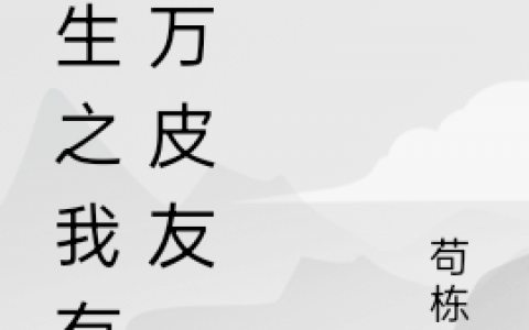 吕鸿苟栋熙重生之我有百万皮友_重生之我有百万皮友全文章节免费阅读