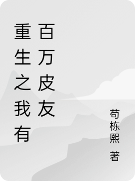 重生之我有百万皮友