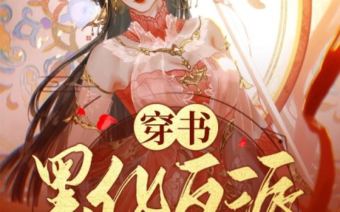 (白沫竹藤枝依依)小说免费阅读-《穿书！黑化反派的心魔竟是我》最新章节免费阅读