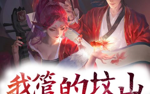 最新章节《我管的坟山成地府了》免费阅读完整版