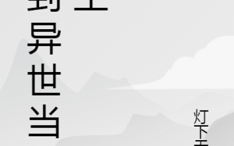 王煜皓灯下无影全文在线免费阅读_我到异世当霸主全文章节免费阅读