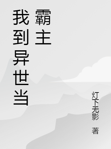 我到异世当霸主