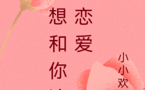 苏沉唐蕴(只想和你谈个恋爱)_苏沉唐蕴整本阅读