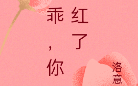《乖乖，你又脸红了》完整版免费阅读在哪里看？