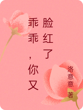 乖乖,你又脸红了