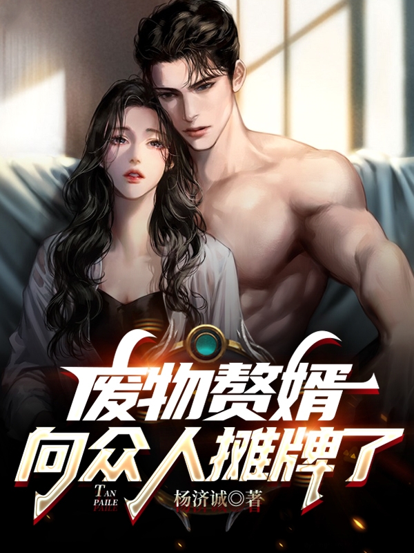 废物赘婿向众人摊牌了