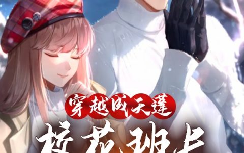 《穿越成天蓬，校花班长竟然是嫦娥》(白小安苏雪)-(白小安苏雪)全文阅读-笔趣阁