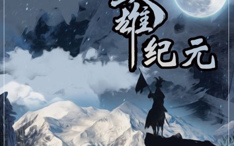 (周诀沈殁魉)CHAN英雄纪元全文小说_周诀沈殁魉精彩小说在线阅读